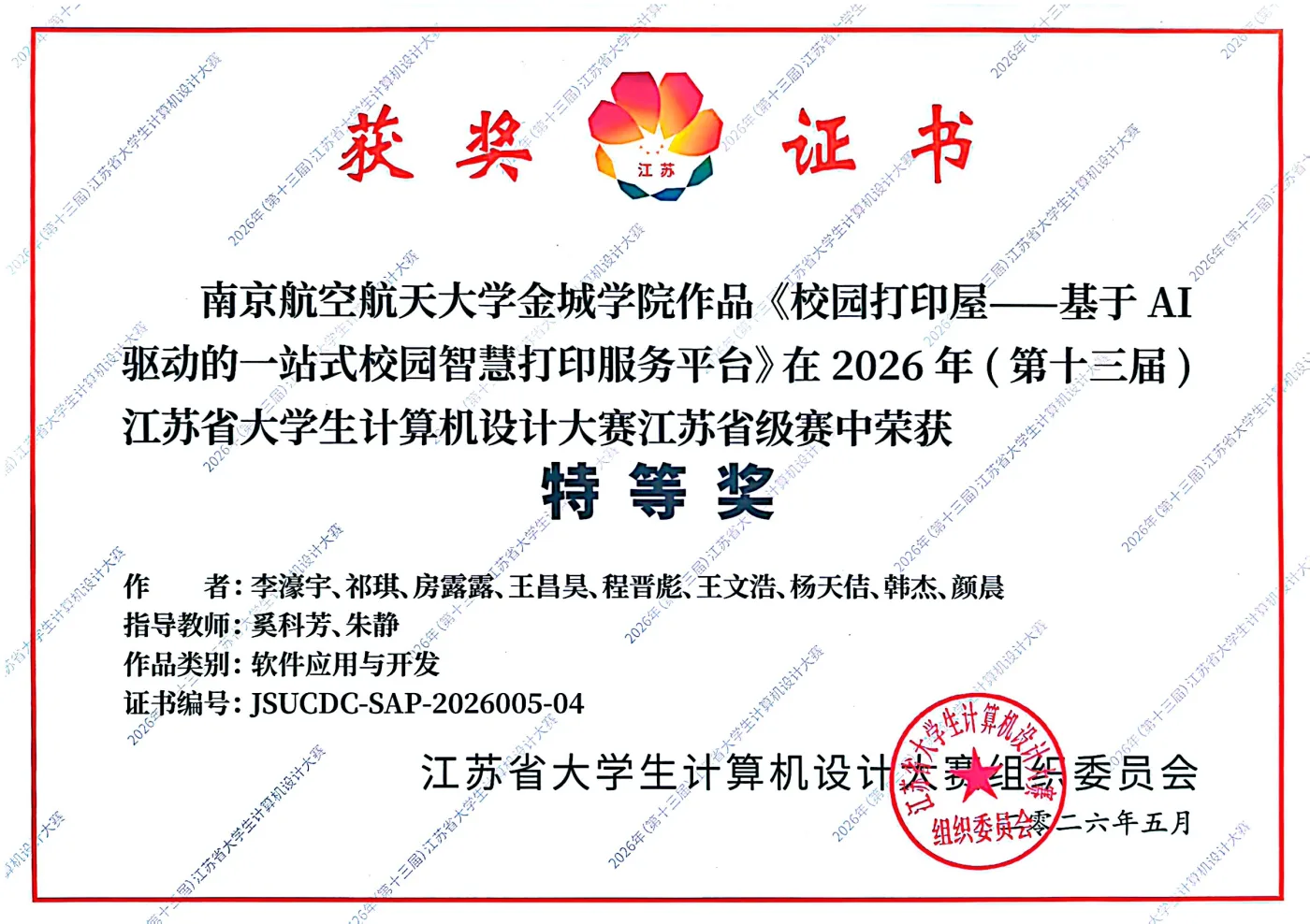 江苏省计算机设计大赛 荣誉证书
