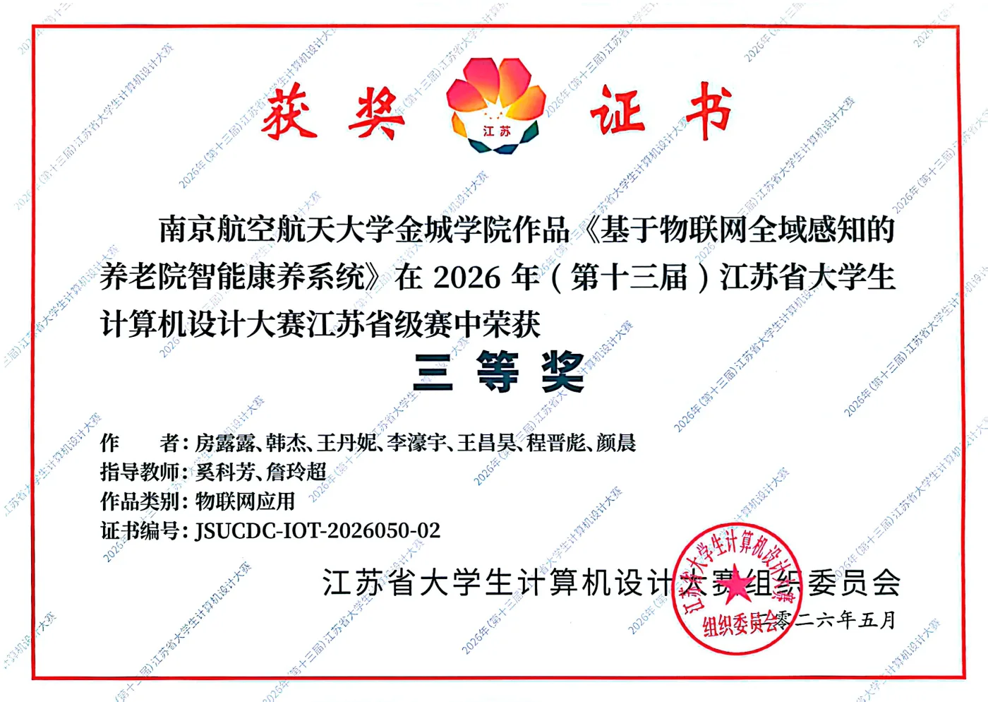江苏省计算机设计大赛 荣誉证书